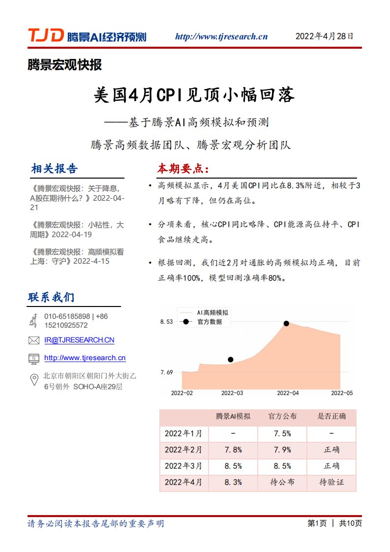 腾景数研-宏观快报：美国4月CPI见顶小幅回落-20220428