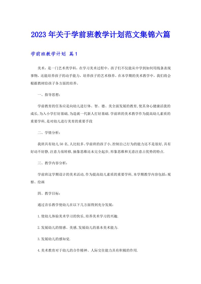 关于学前班教学计划范文集锦六篇