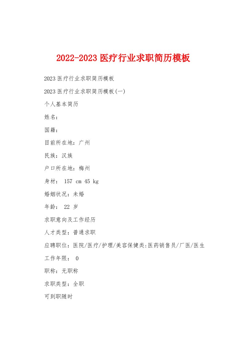 2022-2023医疗行业求职简历模板