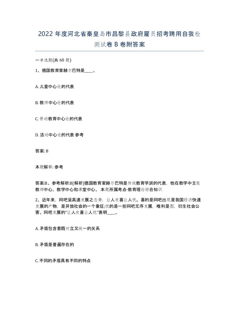 2022年度河北省秦皇岛市昌黎县政府雇员招考聘用自我检测试卷B卷附答案