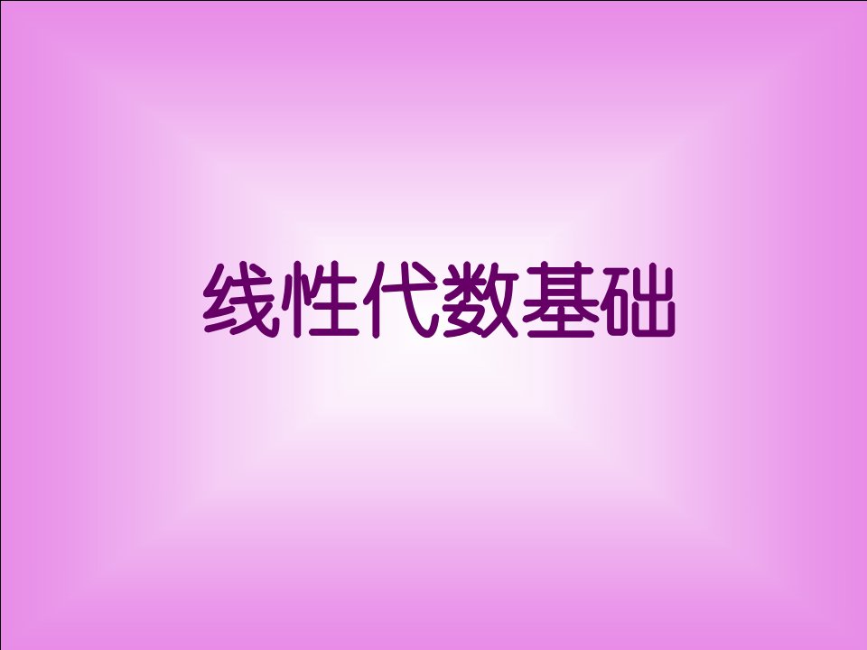 线性代数