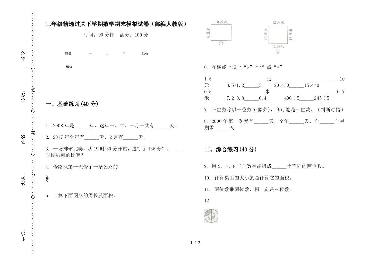 三年级精选过关下学期数学期末模拟试卷(部编人教版)