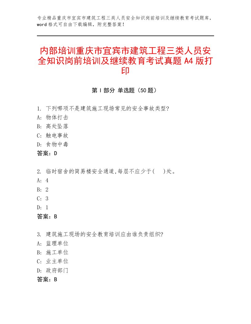 内部培训重庆市宜宾市建筑工程三类人员安全知识岗前培训及继续教育考试真题A4版打印