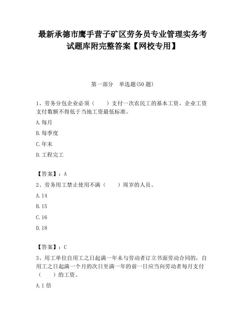 最新承德市鹰手营子矿区劳务员专业管理实务考试题库附完整答案【网校专用】