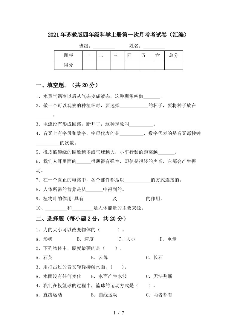 2021年苏教版四年级科学上册第一次月考考试卷汇编