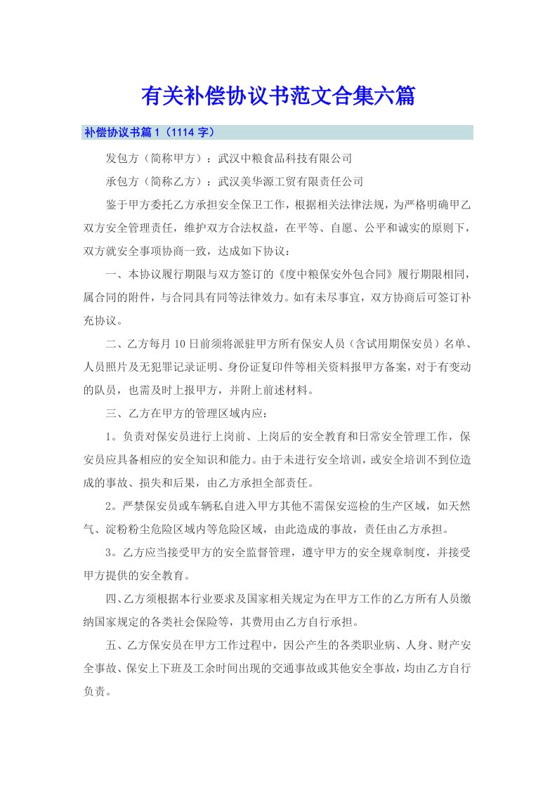 有关补偿协议书范文合集六篇