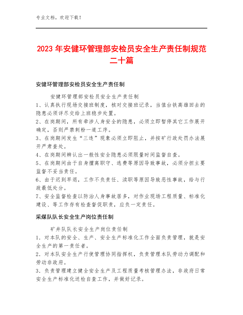 2023年安健环管理部安检员安全生产责任制规范二十篇