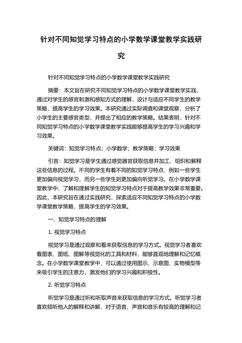 针对不同知觉学习特点的小学数学课堂教学实践研究