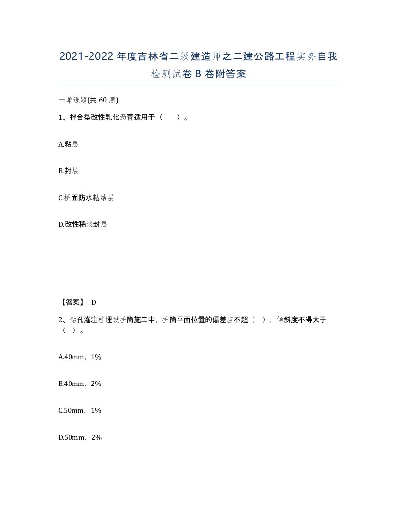 2021-2022年度吉林省二级建造师之二建公路工程实务自我检测试卷B卷附答案