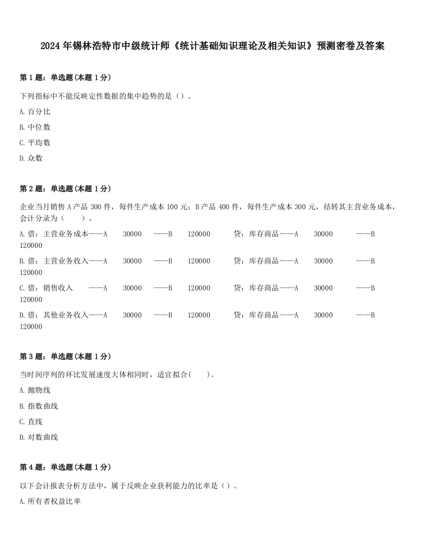 2024年锡林浩特市中级统计师《统计基础知识理论及相关知识》预测密卷及答案