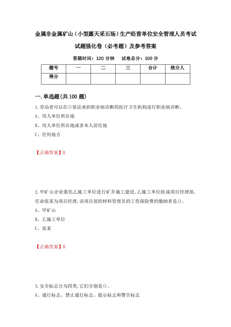 金属非金属矿山小型露天采石场生产经营单位安全管理人员考试试题强化卷必考题及参考答案第61次