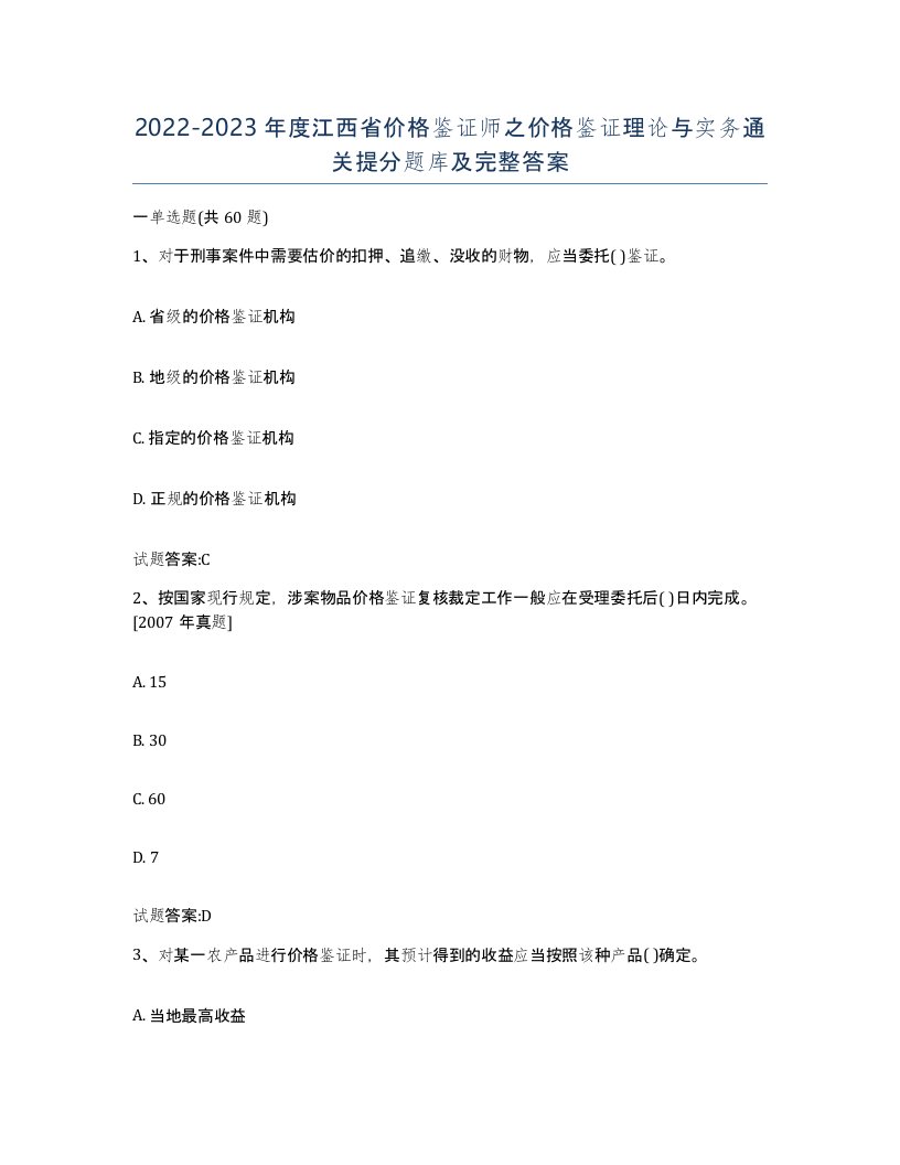 2022-2023年度江西省价格鉴证师之价格鉴证理论与实务通关提分题库及完整答案