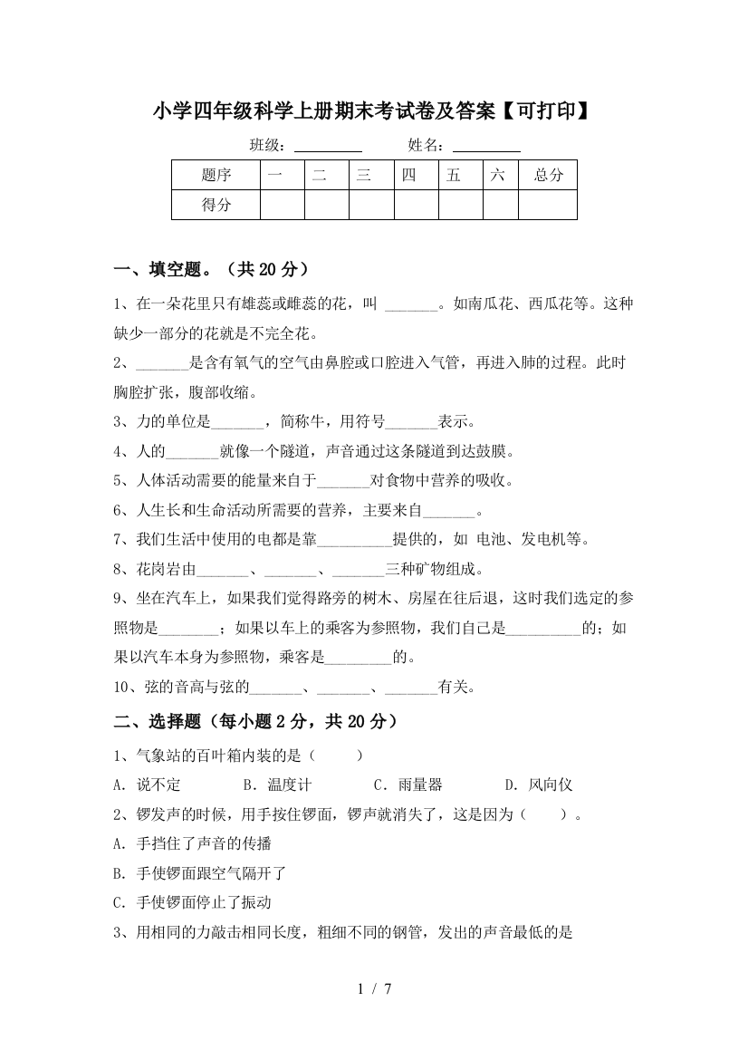 小学四年级科学上册期末考试卷及答案【可打印】