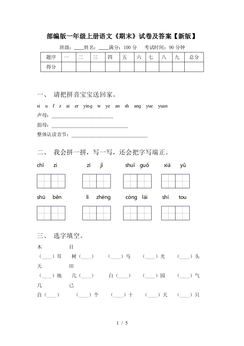 部编版一年级上册语文《期末》试卷及答案【新版】