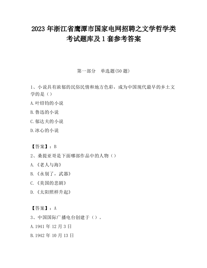 2023年浙江省鹰潭市国家电网招聘之文学哲学类考试题库及1套参考答案