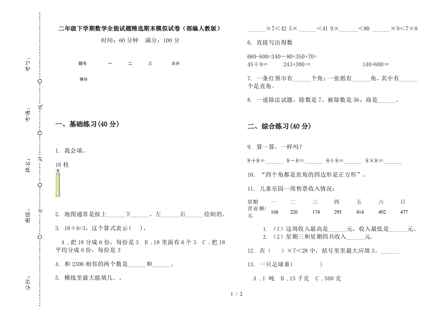 二年级下学期数学全能试题精选期末模拟试卷(部编人教版)