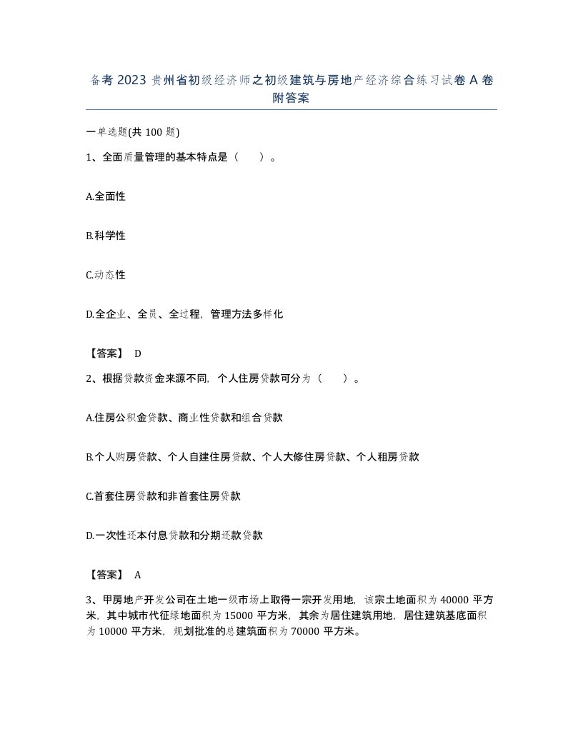 备考2023贵州省初级经济师之初级建筑与房地产经济综合练习试卷A卷附答案