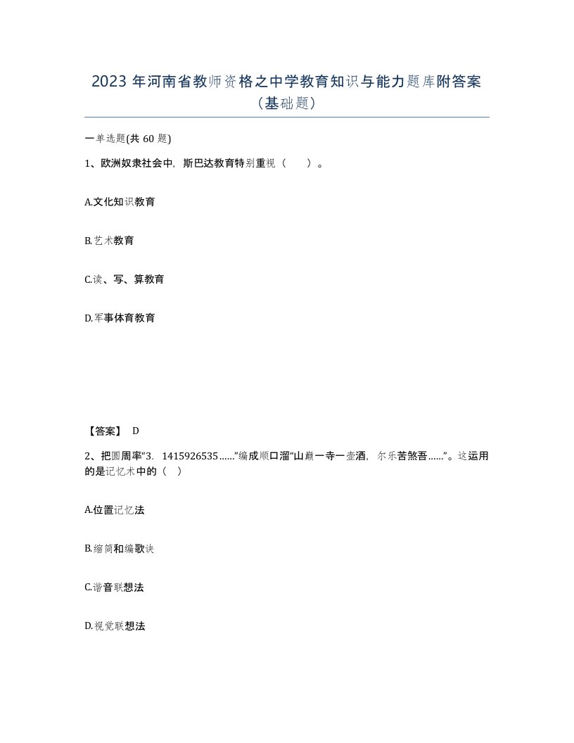 2023年河南省教师资格之中学教育知识与能力题库附答案基础题