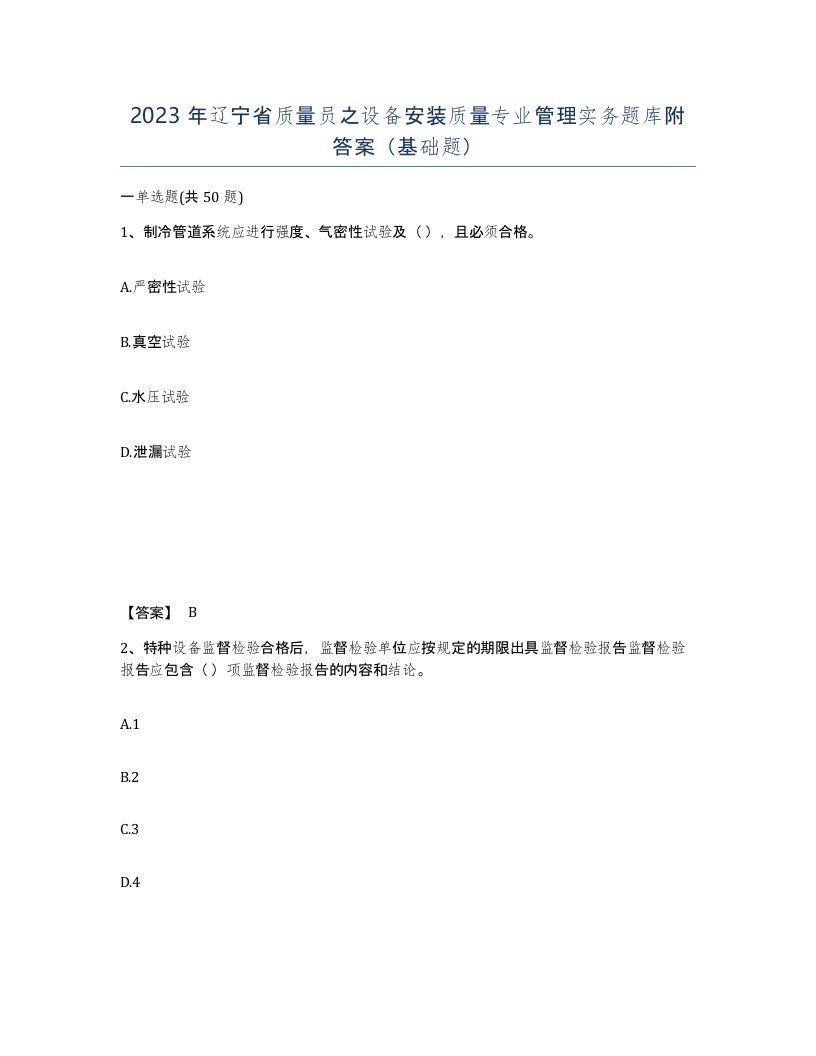 2023年辽宁省质量员之设备安装质量专业管理实务题库附答案基础题