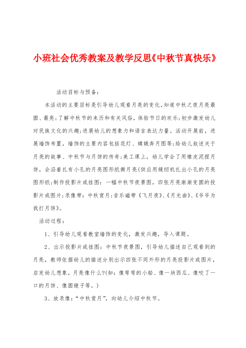 小班社会优秀教案及教学反思中秋节真快乐