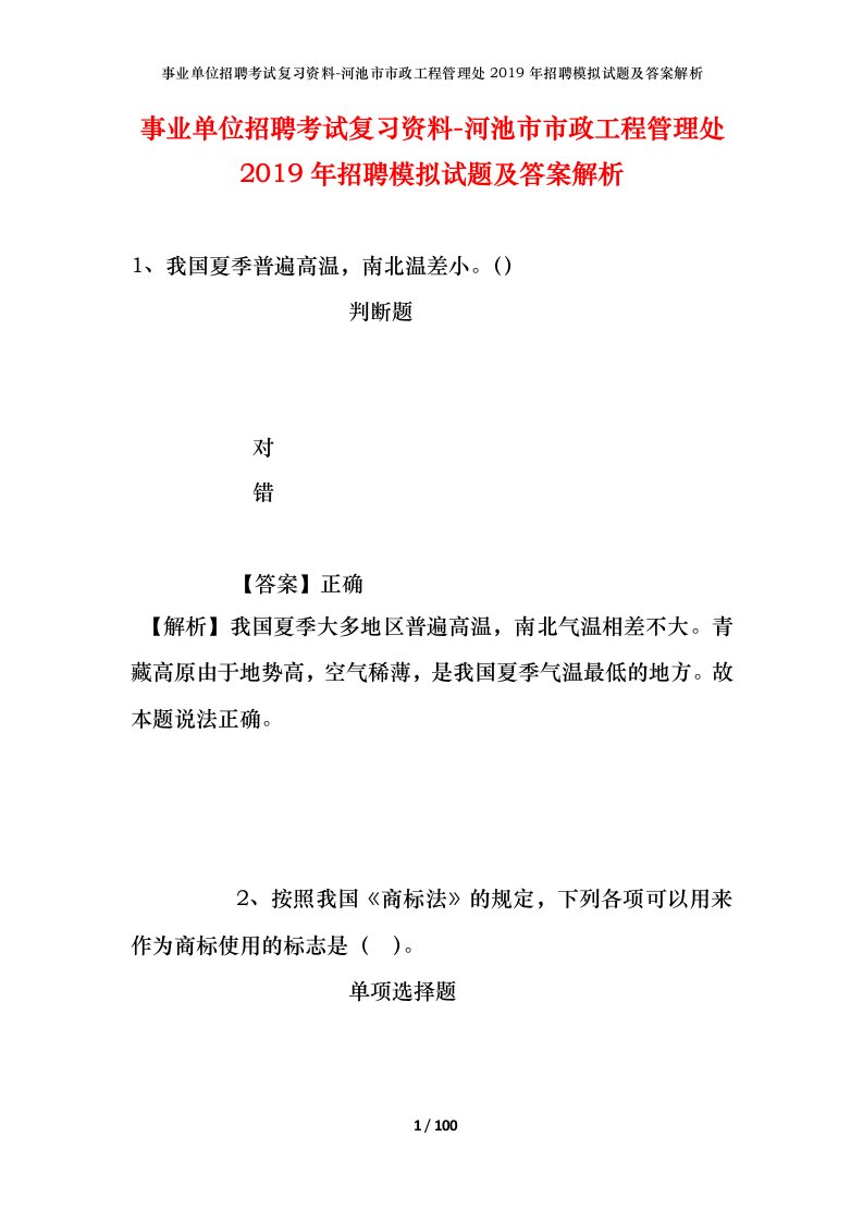 事业单位招聘考试复习资料-河池市市政工程管理处2019年招聘模拟试题及答案解析