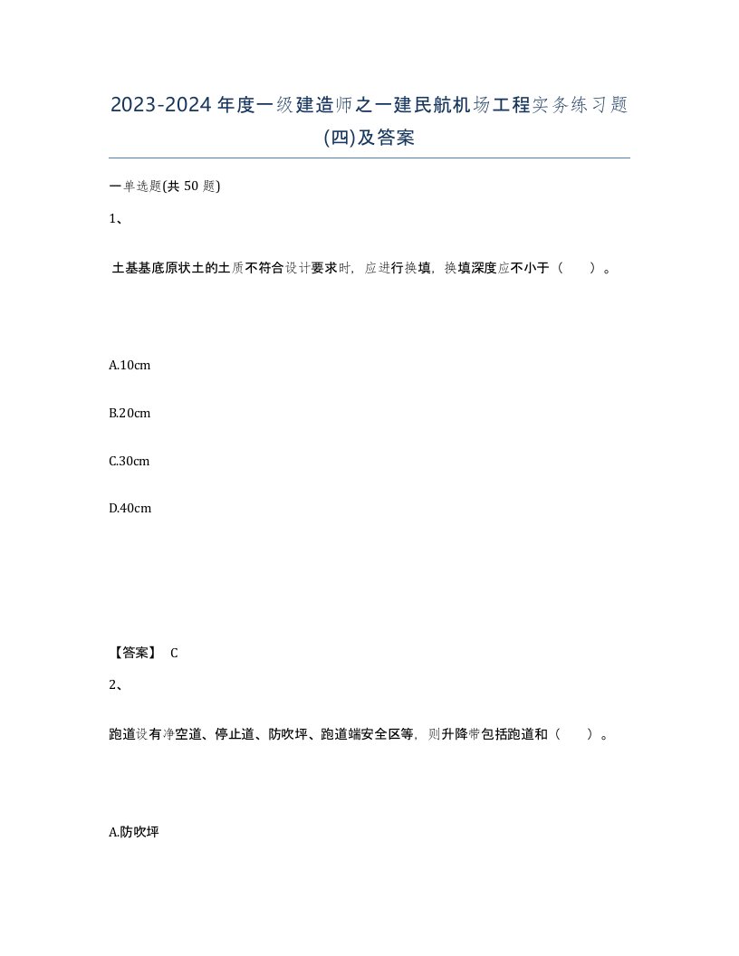 20232024年度一级建造师之一建民航机场工程实务练习题四及答案