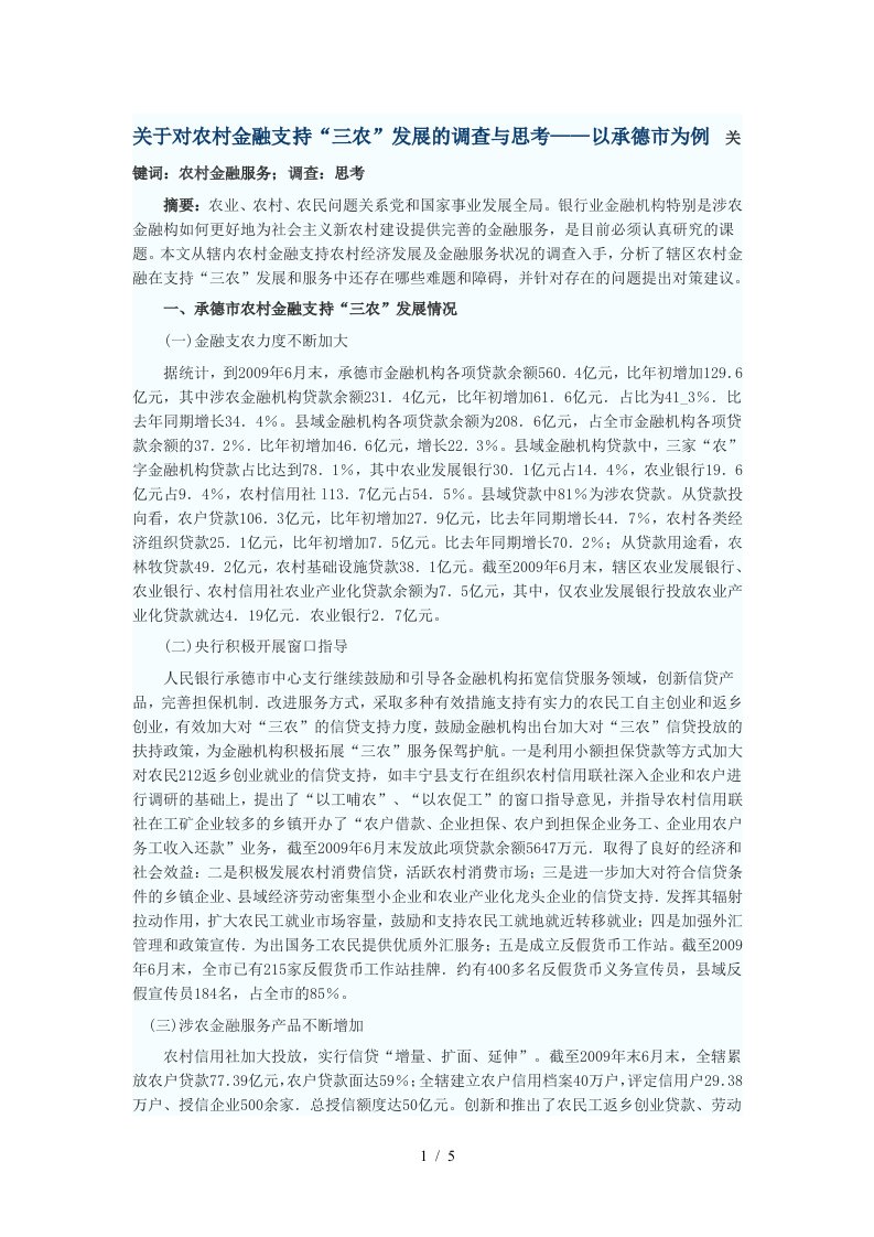 关于对农村金融支持“三农”发展的调查与思考——以承德市为例