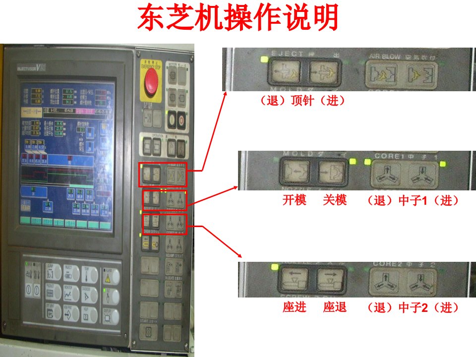 东芝注塑机操作培训