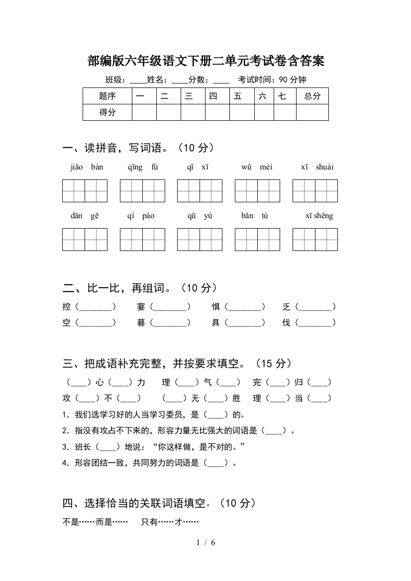 部编版六年级语文下册二单元考试卷含答案