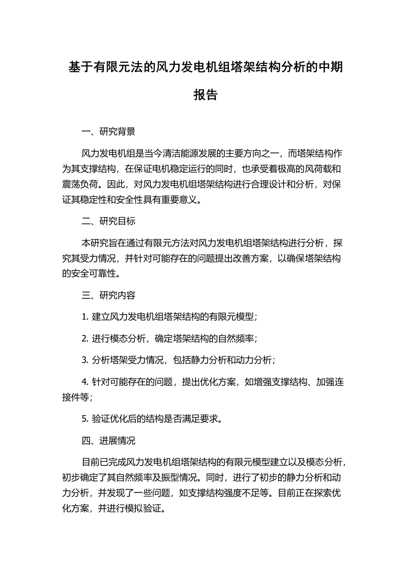 基于有限元法的风力发电机组塔架结构分析的中期报告