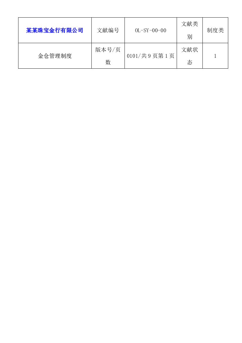 珠宝公司管理制度金仓管理制度