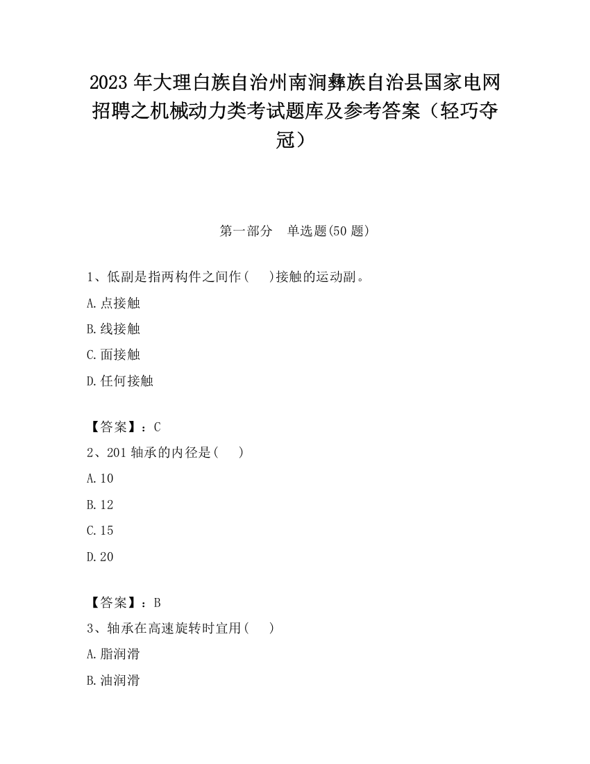 2023年大理白族自治州南涧彝族自治县国家电网招聘之机械动力类考试题库及参考答案（轻巧夺冠）