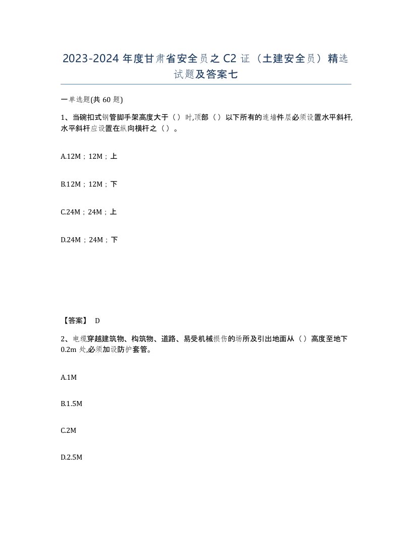 2023-2024年度甘肃省安全员之C2证土建安全员试题及答案七