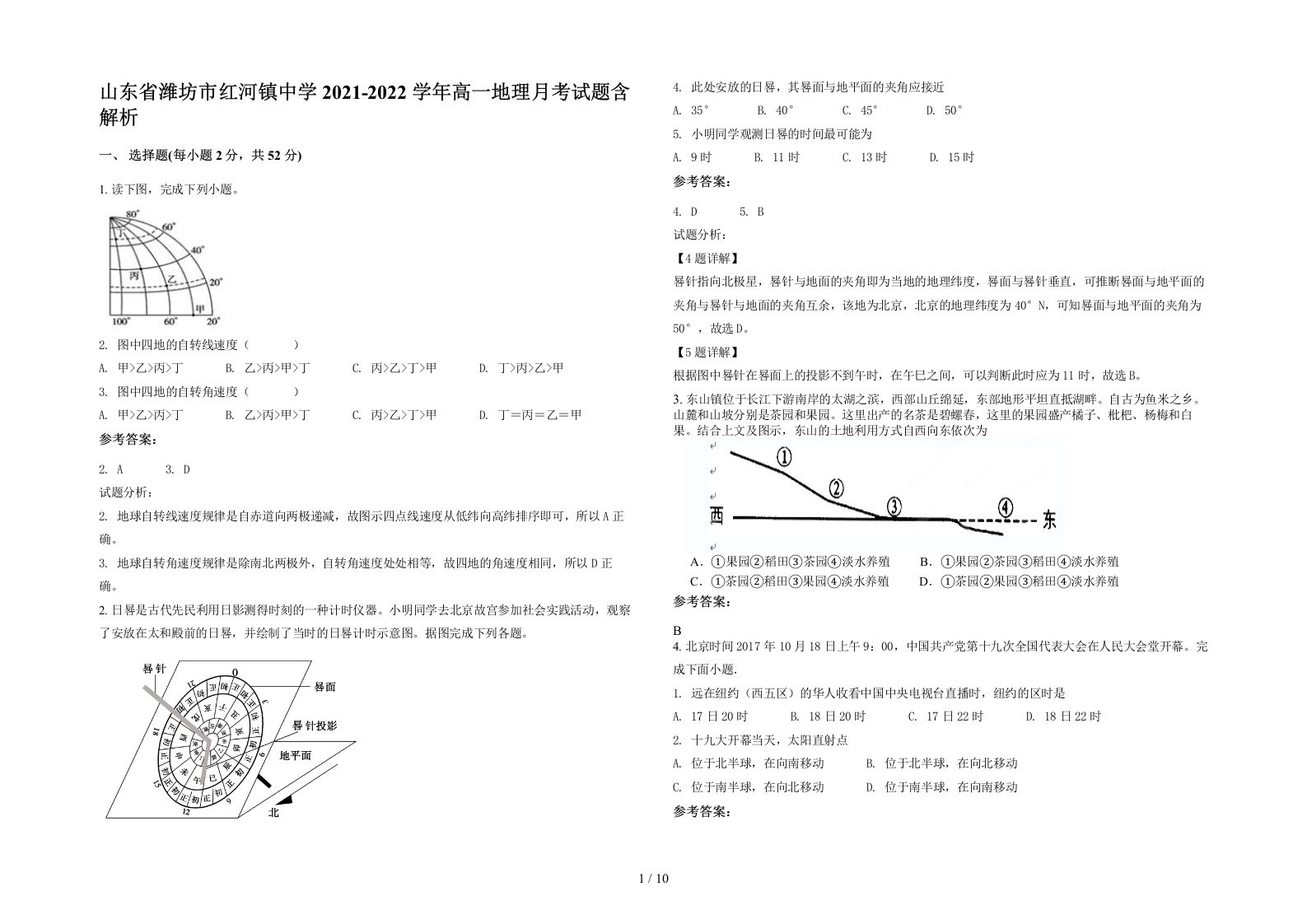 山东省潍坊市红河镇中学2021-2022学年高一地理月考试题含解析