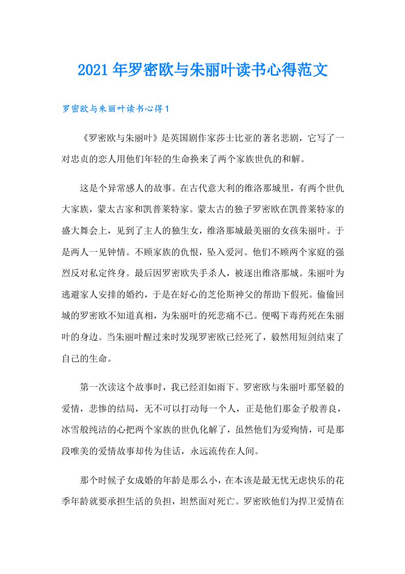 罗密欧与朱丽叶读书心得范文