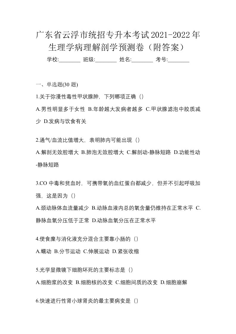 广东省云浮市统招专升本考试2021-2022年生理学病理解剖学预测卷附答案