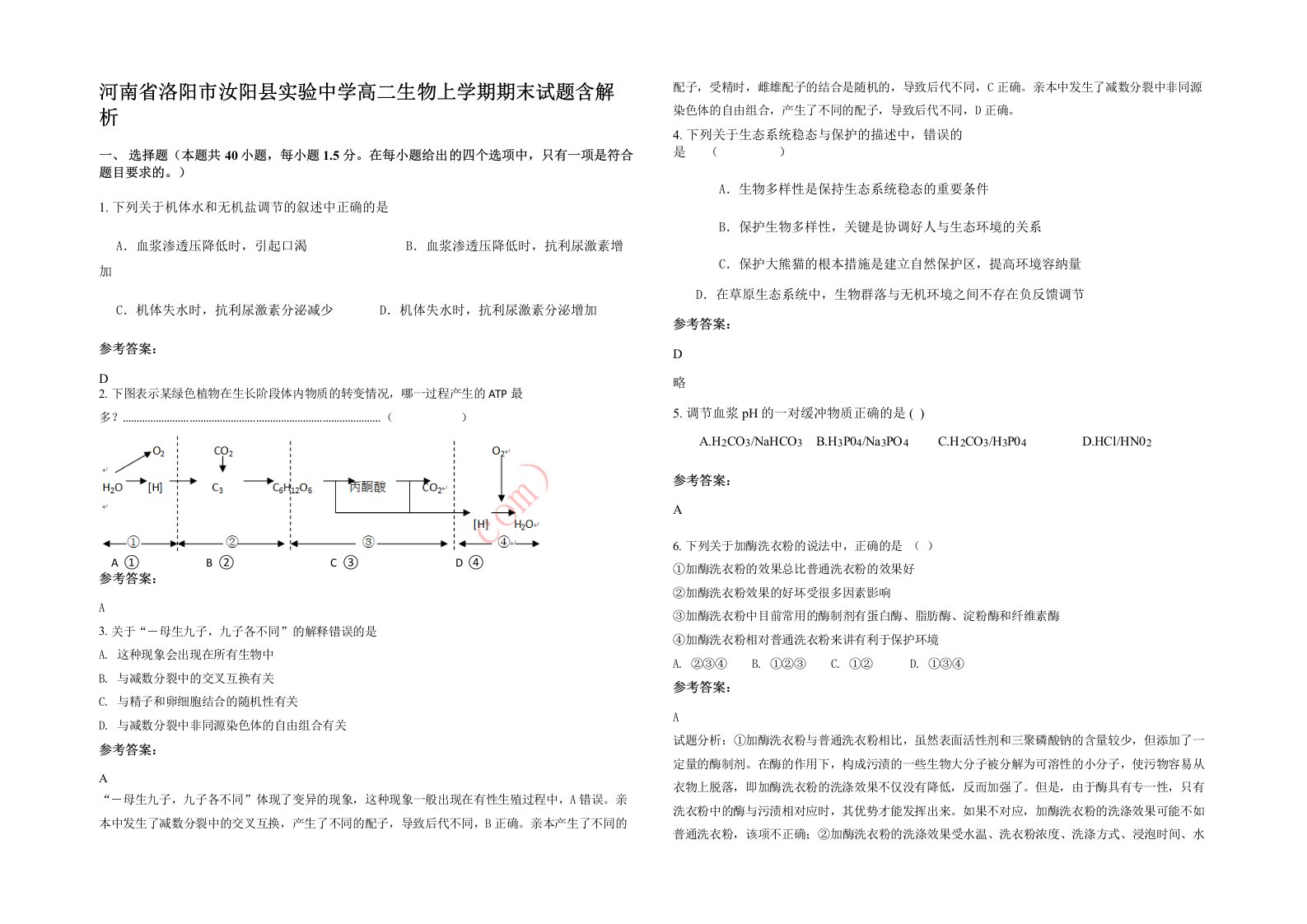 河南省洛阳市汝阳县实验中学高二生物上学期期末试题含解析