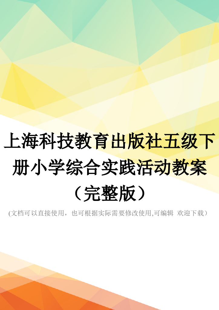 上海科技教育出版社五级下册小学综合实践活动教案(完整版)