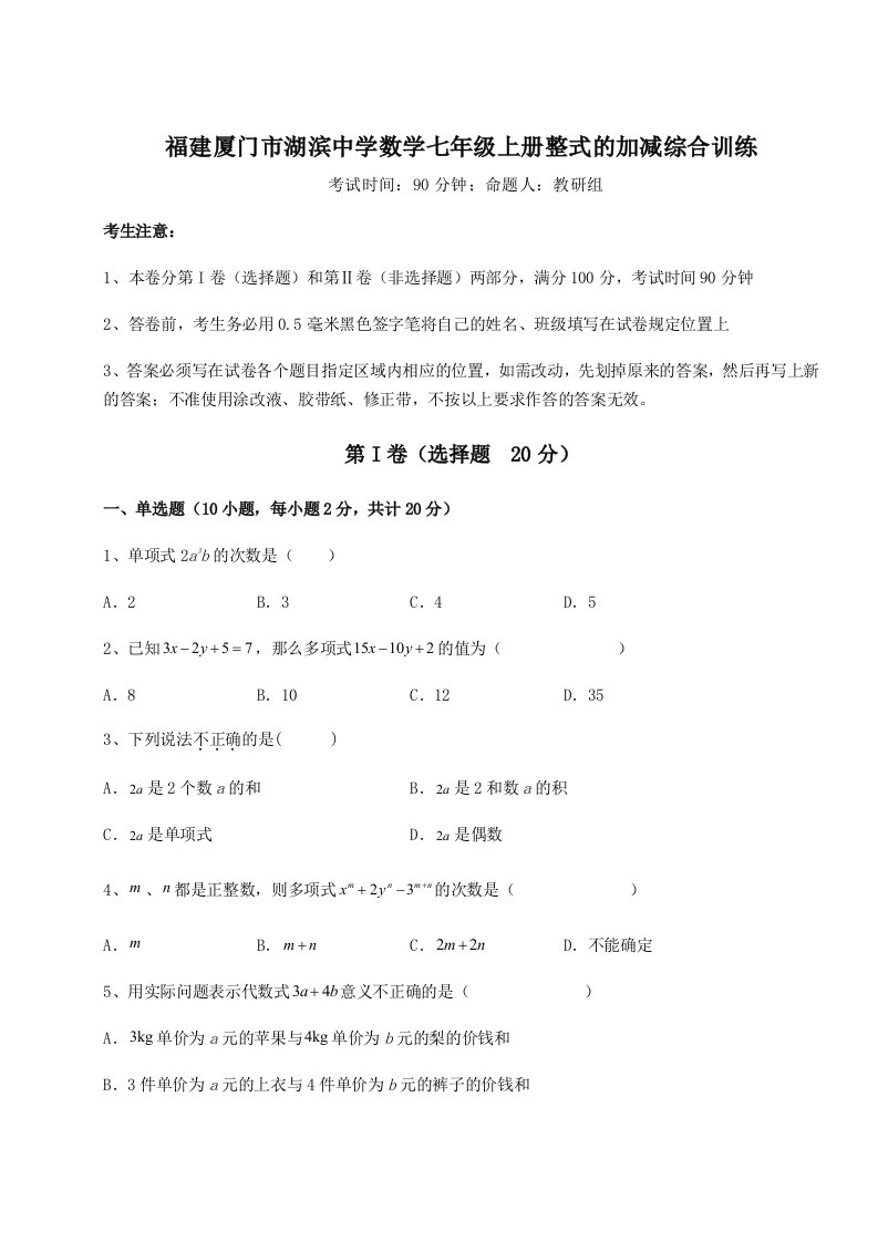 2023年福建厦门市湖滨中学数学七年级上册整式的加减综合训练试题（含答案解析版）