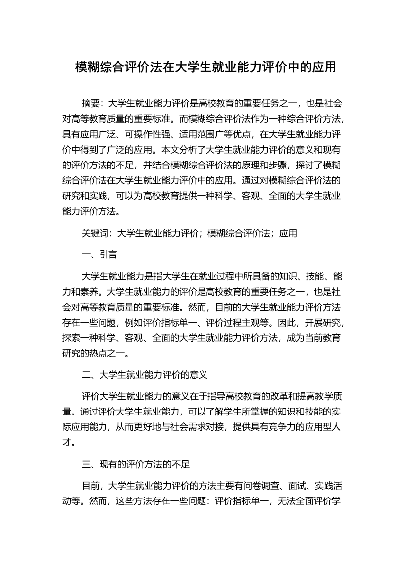 模糊综合评价法在大学生就业能力评价中的应用