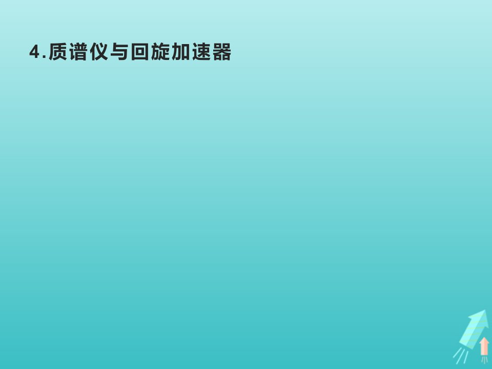 新教材高中物理第1章安培力与洛伦兹力4质谱仪与回旋加速器课件新人教版选择性必修第二册