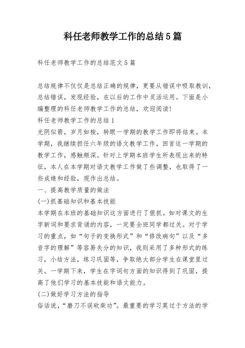 科任老师教学工作的总结5篇