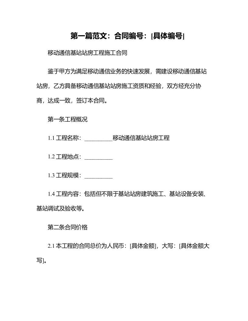 移动通信基站站房工程施工合同