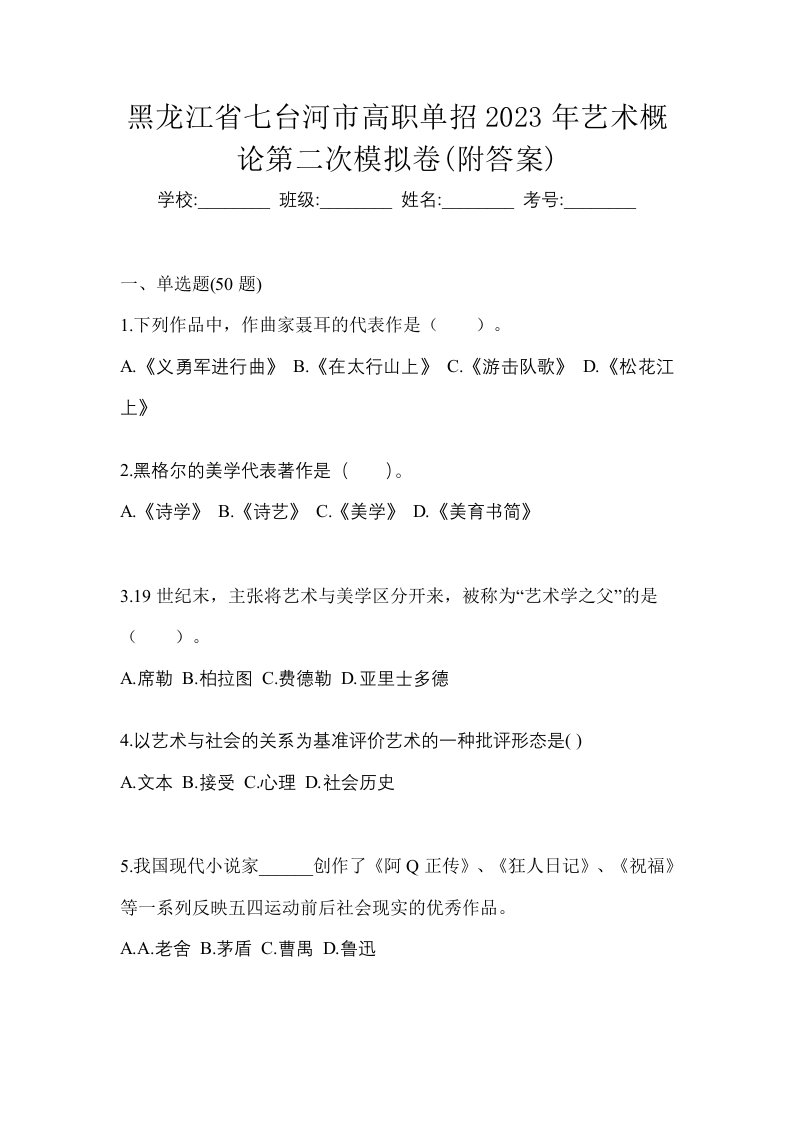 黑龙江省七台河市高职单招2023年艺术概论第二次模拟卷附答案