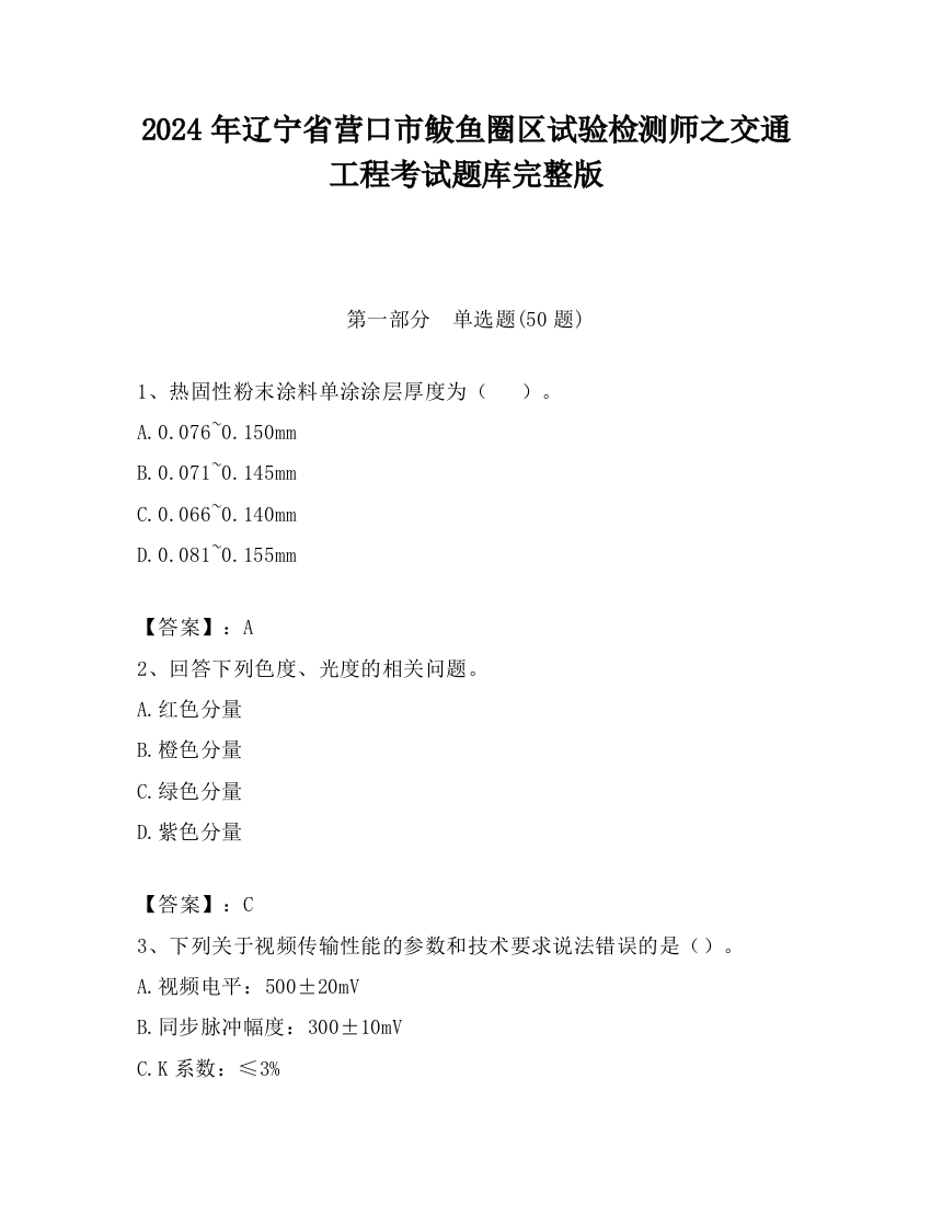 2024年辽宁省营口市鲅鱼圈区试验检测师之交通工程考试题库完整版