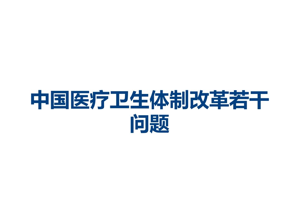 中国医疗卫生体制改革若干问题课件