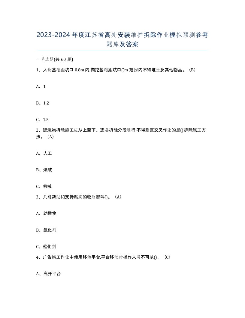 2023-2024年度江苏省高处安装维护拆除作业模拟预测参考题库及答案