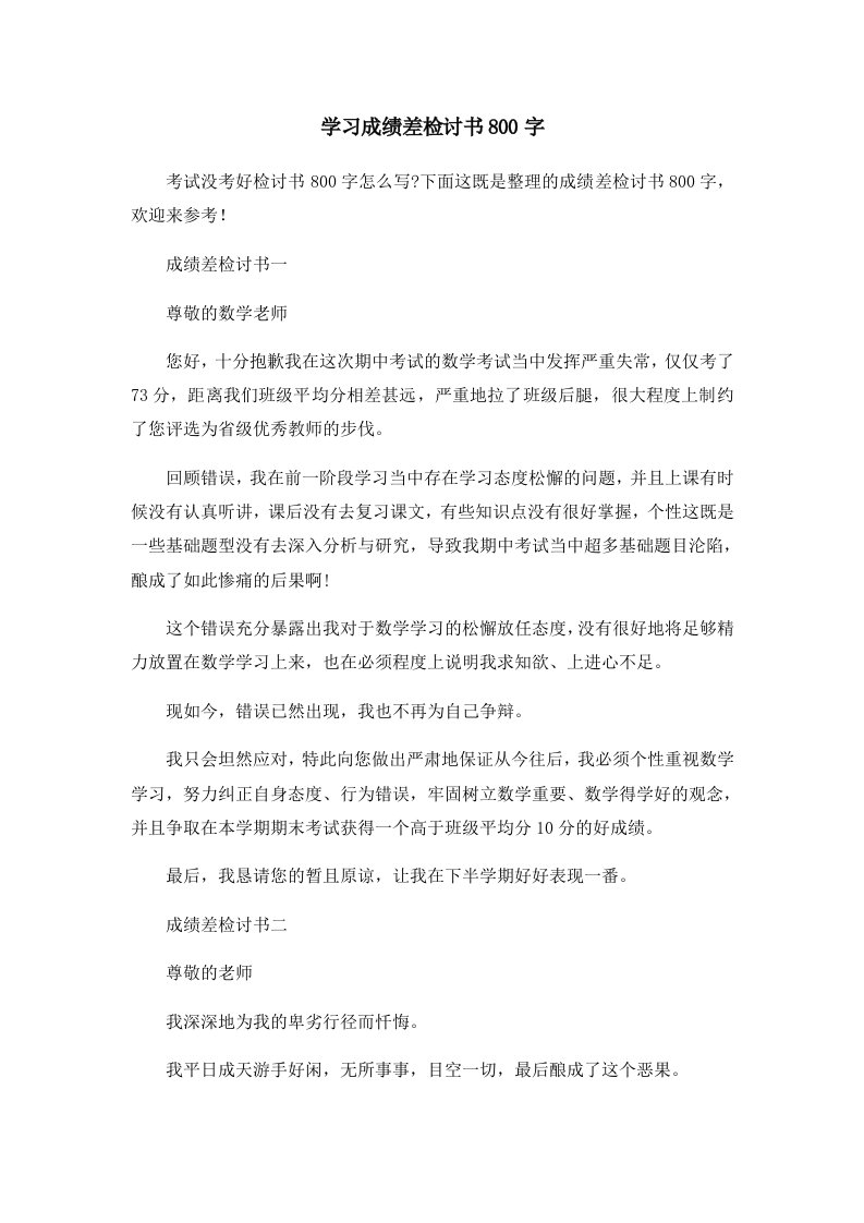 学习成绩差检讨书800字