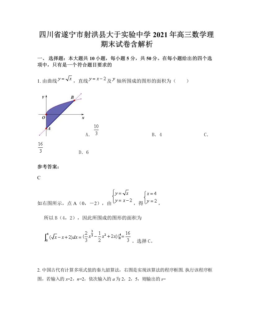 四川省遂宁市射洪县大于实验中学2021年高三数学理期末试卷含解析