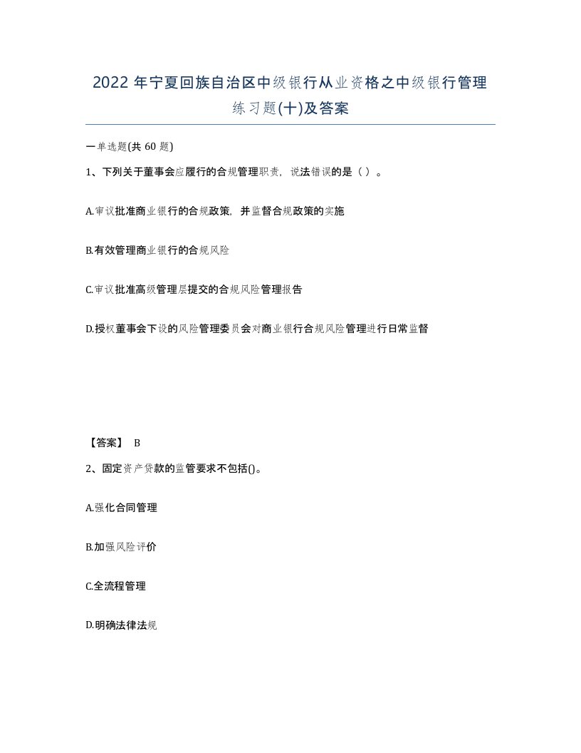 2022年宁夏回族自治区中级银行从业资格之中级银行管理练习题十及答案